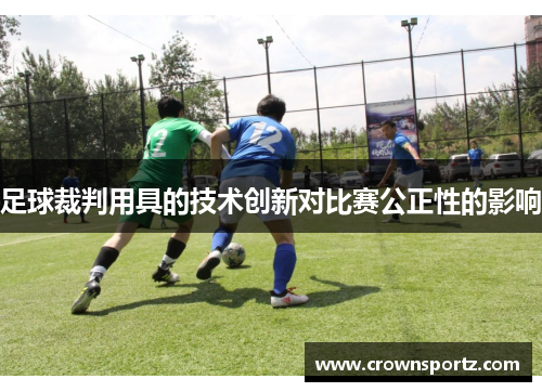 足球裁判用具的技术创新对比赛公正性的影响